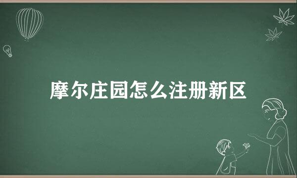 摩尔庄园怎么注册新区