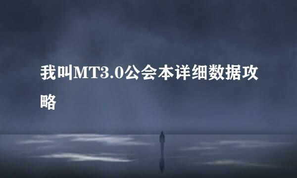 我叫MT3.0公会本详细数据攻略