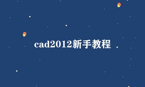 cad2012新手教程