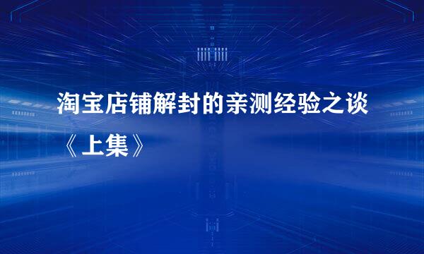 淘宝店铺解封的亲测经验之谈《上集》