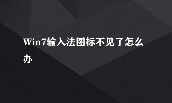 Win7输入法图标不见了怎么办