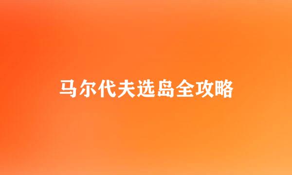 马尔代夫选岛全攻略