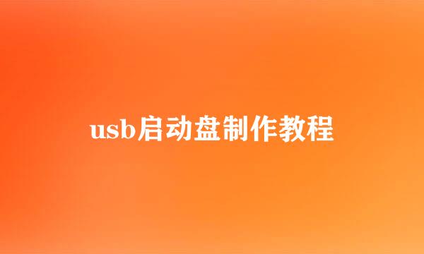 usb启动盘制作教程