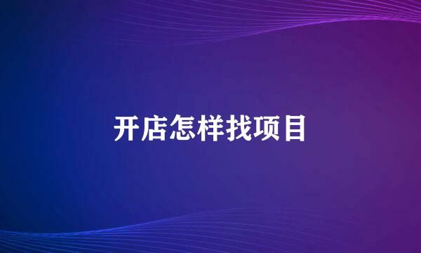 开店怎样找项目