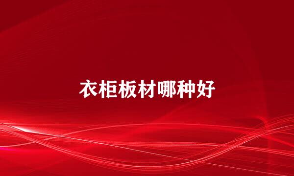 衣柜板材哪种好