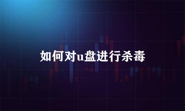 如何对u盘进行杀毒