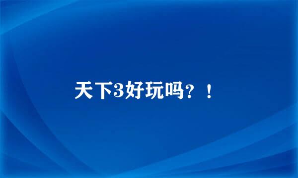 天下3好玩吗？！