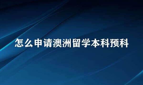 怎么申请澳洲留学本科预科