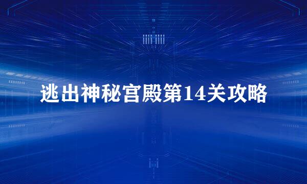 逃出神秘宫殿第14关攻略