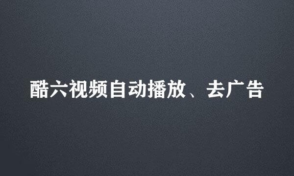 酷六视频自动播放、去广告