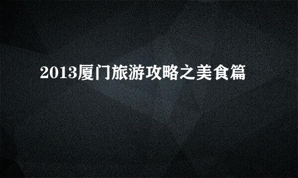 2013厦门旅游攻略之美食篇