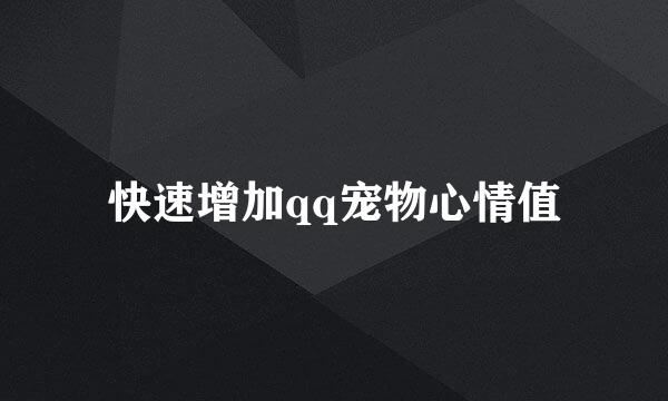 快速增加qq宠物心情值