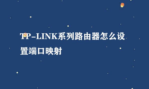 TP-LINK系列路由器怎么设置端口映射