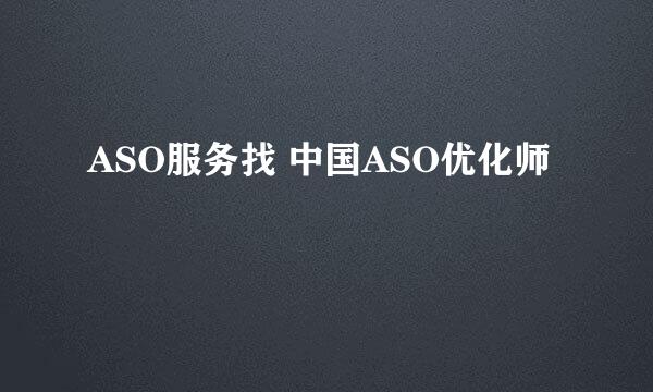 ASO服务找 中国ASO优化师