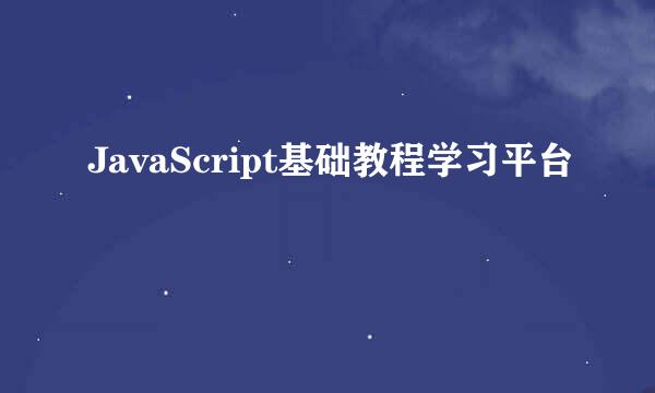 JavaScript基础教程学习平台