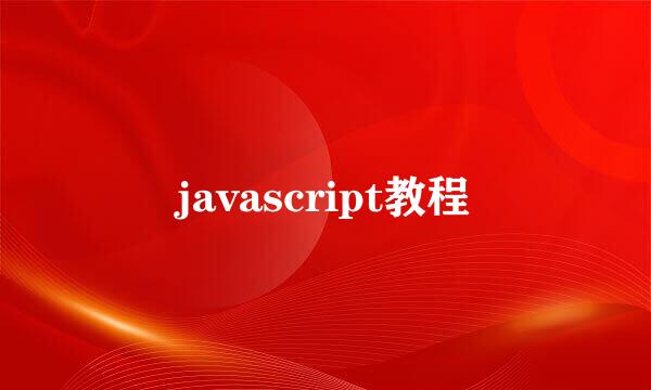 javascript教程