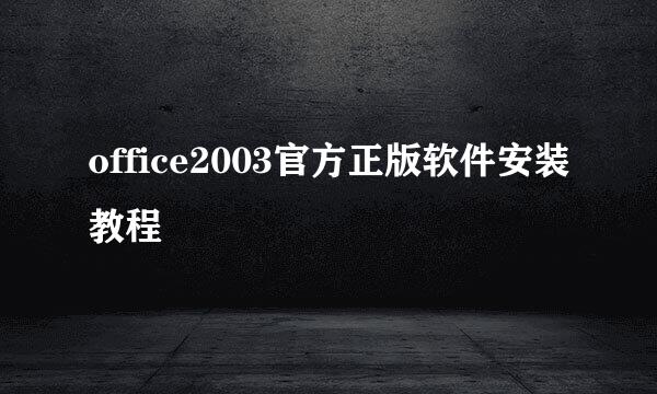 office2003官方正版软件安装教程