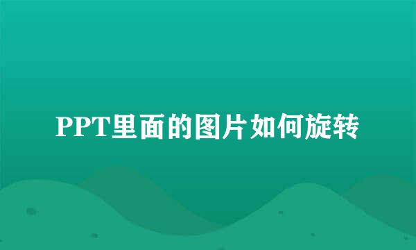 PPT里面的图片如何旋转