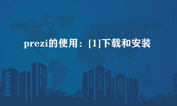 prezi的使用：[1]下载和安装