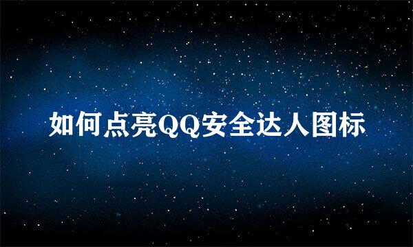 如何点亮QQ安全达人图标
