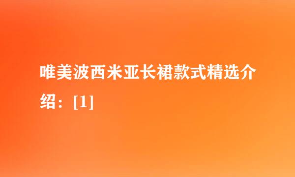 唯美波西米亚长裙款式精选介绍：[1]