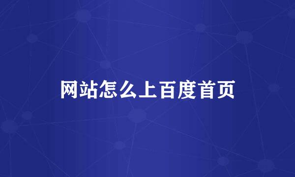 网站怎么上百度首页