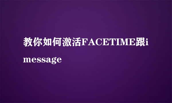 教你如何激活FACETIME跟imessage