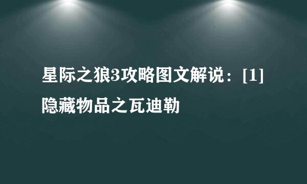 星际之狼3攻略图文解说：[1]隐藏物品之瓦迪勒