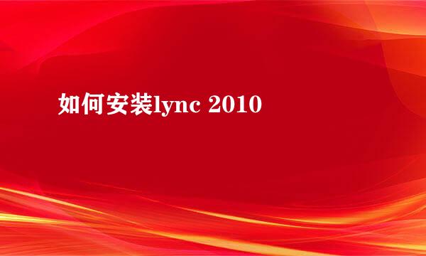 如何安装lync 2010