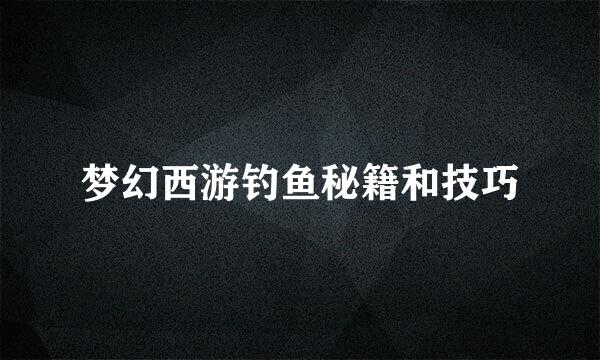 梦幻西游钓鱼秘籍和技巧
