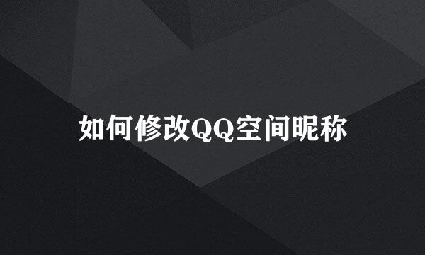 如何修改QQ空间昵称