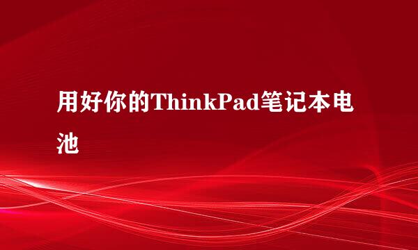 用好你的ThinkPad笔记本电池