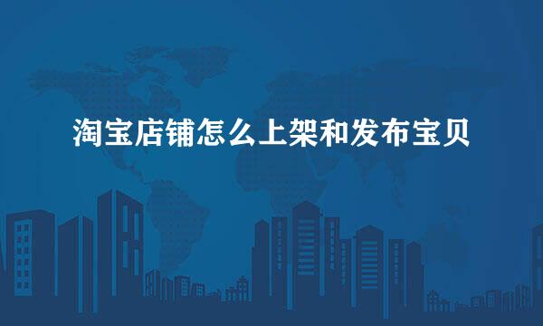 淘宝店铺怎么上架和发布宝贝