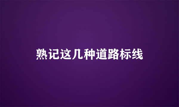 熟记这几种道路标线