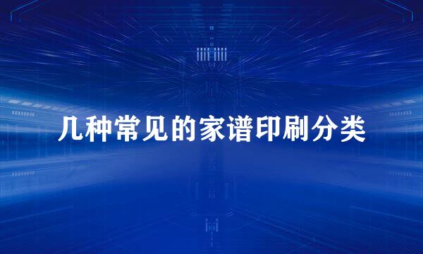几种常见的家谱印刷分类