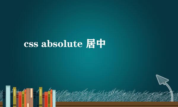 css absolute 居中
