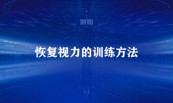 恢复视力的训练方法