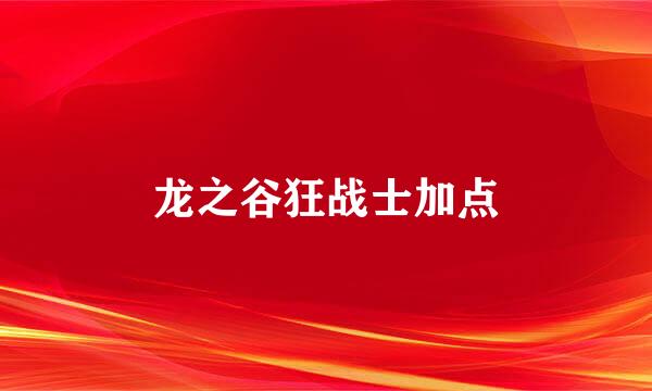 龙之谷狂战士加点