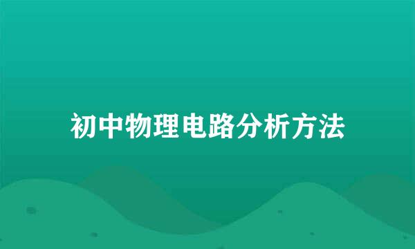 初中物理电路分析方法