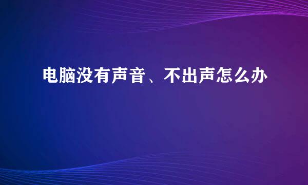 电脑没有声音、不出声怎么办