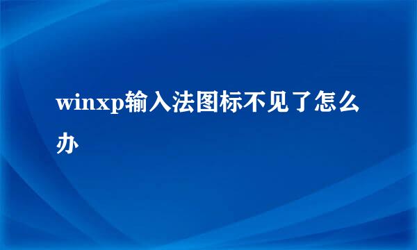 winxp输入法图标不见了怎么办