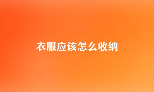 衣服应该怎么收纳