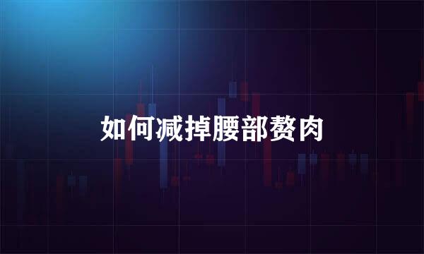 如何减掉腰部赘肉