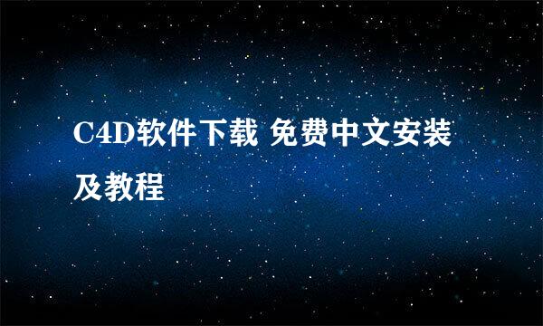 C4D软件下载 免费中文安装及教程