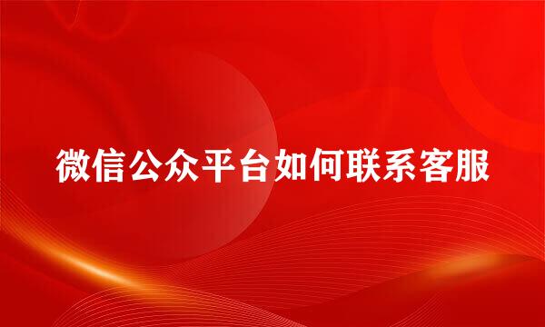 微信公众平台如何联系客服