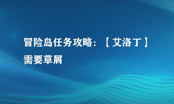 冒险岛任务攻略：【艾洛丁】需要草屑