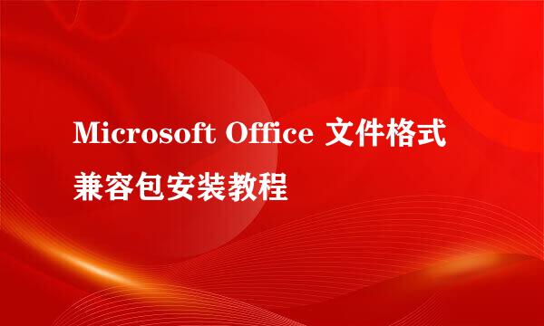 Microsoft Office 文件格式兼容包安装教程