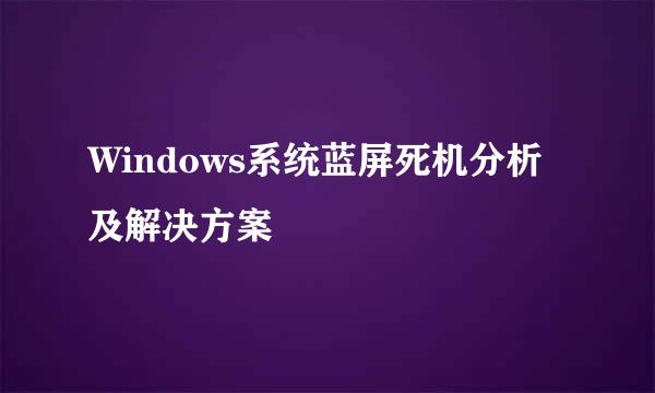 Windows系统蓝屏死机分析及解决方案
