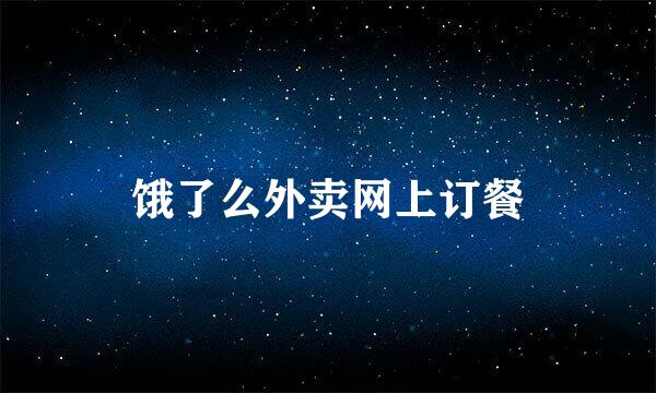 饿了么外卖网上订餐