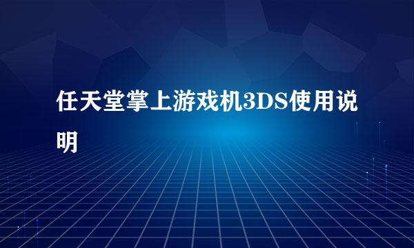 任天堂掌上游戏机3DS使用说明
